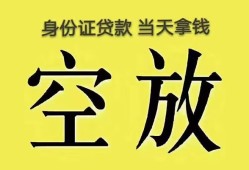 东莞32身份证办理贷款-东莞32民间大额借贷-东莞3224小时上门放款