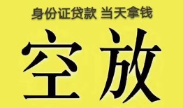 东莞32身份证办理贷款-东莞32民间大额借贷-东莞3224小时上门放款