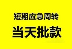 东莞32小额贷款公司-东莞32哪里可以借钱-东莞32私人借钱电话