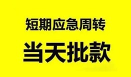 东莞32小额贷款公司-东莞32哪里可以借钱-东莞32私人借钱电话