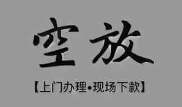 东莞32短借私借空放-东莞32贷款公司电话号码-东莞32正规个人借贷