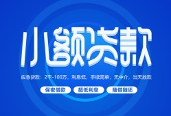 东莞32个人借贷好吗-东莞32私人放款-东莞32贷款包过当天放款