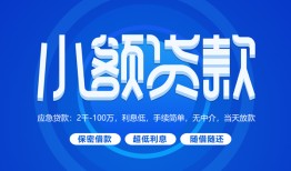 东莞32有没有私人放款的-东莞32小额空放-东莞32私借