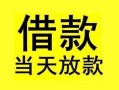 东莞32短借短拆-东莞32个人贷款小额贷款-东莞32私人借贷