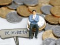 东莞32小额贷款贷款-东莞32私人借钱短借微信号-东莞32私人空放二次私借