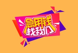 东莞32空放贷款-东莞32急用钱找我-东莞32民间私借