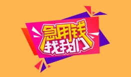 东莞32空放贷款-东莞32急用钱找我-东莞32民间私借