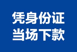 东莞32个人借钱长期-东莞32私人借钱短借微信号-东莞32借钱急用钱