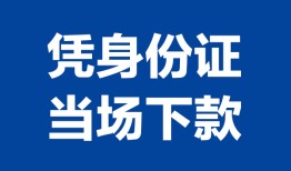 东莞32个人借钱长期-东莞32私人借钱短借微信号-东莞32借钱急用钱