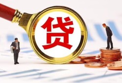 东莞32哪里可以信用贷款-东莞32短借信贷-东莞32短期空放小额贷款