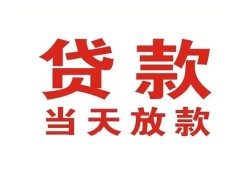 东莞32贷款公司电话号码-东莞32个人私借-东莞32小额贷款电话