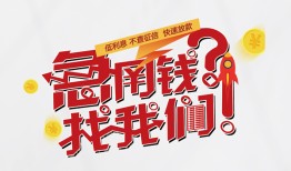 东莞32借钱短借-东莞32无抵押贷款-东莞32借贷个人