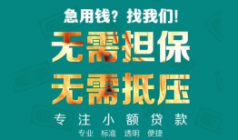 东莞32正规私人借贷-东莞32民间私人借贷-东莞32借钱短借
