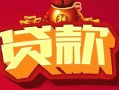 东莞32民间无抵押借钱-东莞32私借空放直接上门-东莞32私人借贷