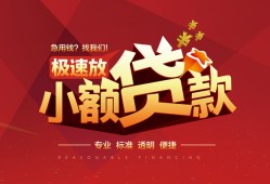 东莞32个人借贷放款-东莞32小额空放-东莞32小额信用贷款