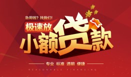 东莞32个人借贷放款-东莞32小额空放-东莞32小额信用贷款