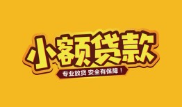 东莞32短借当天借钱-东莞32信用贷款办理-东莞32私人借钱