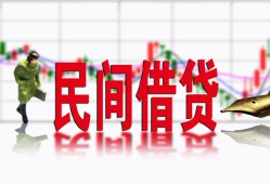 东莞32私人放贷-东莞32短期空放-东莞32身份证小额贷款