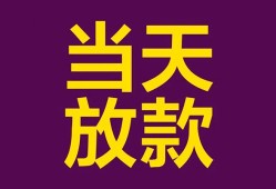 东莞32个人小额贷款-东莞32贷款私人贷款-东莞32借钱小贷