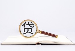 东莞32全天候办理借款-东莞32信用贷款办理-东莞32地区公积金信用贷款