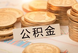 东莞32空放借钱不看资产-东莞32哪里有私人借贷-东莞32地区公积金信用贷款