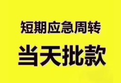 东莞32地区公积金信用贷款-东莞32贷款包过当天放款-东莞32私借空放直接上门