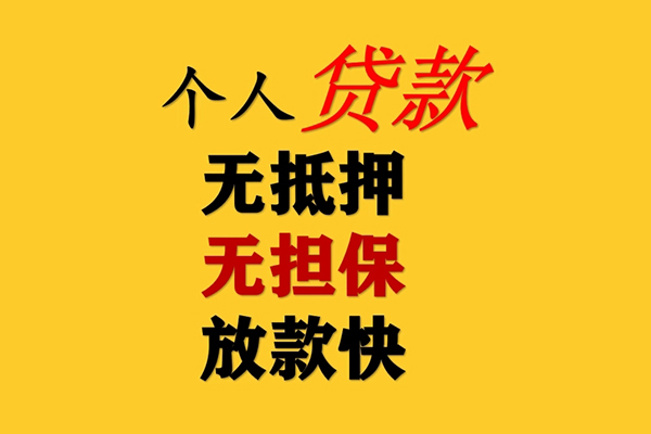 东莞32信用贷款办理