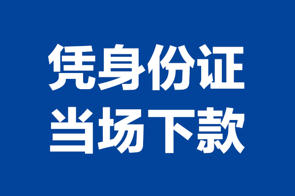 东莞32私人贷款额