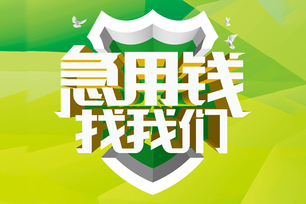 东莞32私人信用贷款