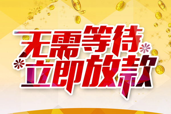 东莞32小额贷款贷款