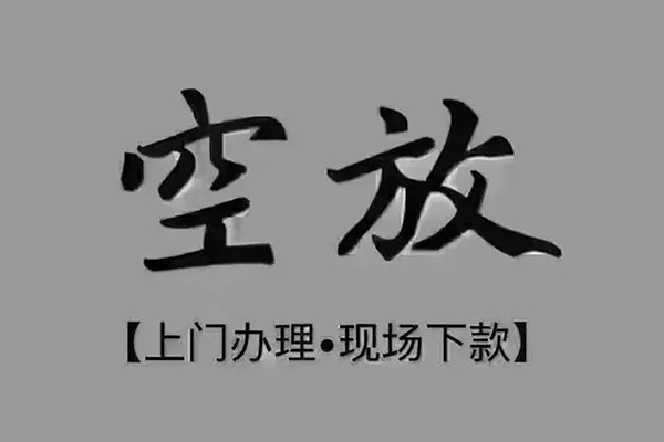 东莞32短借私借空放
