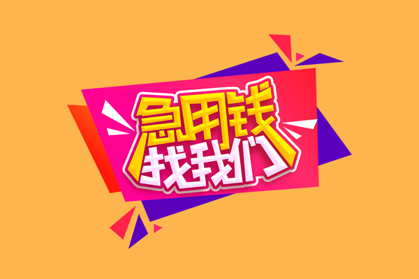 东莞32空放贷款
