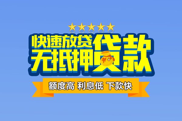 东莞32社保信用贷款
